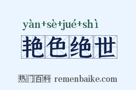 艳色绝世是什么意思的图片
